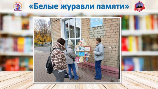 Информационно-просветительская акция «Белые журавли памяти»