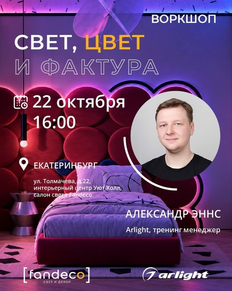 Воркшоп «Цвет, свет и фактура» в салоне Fandeco
