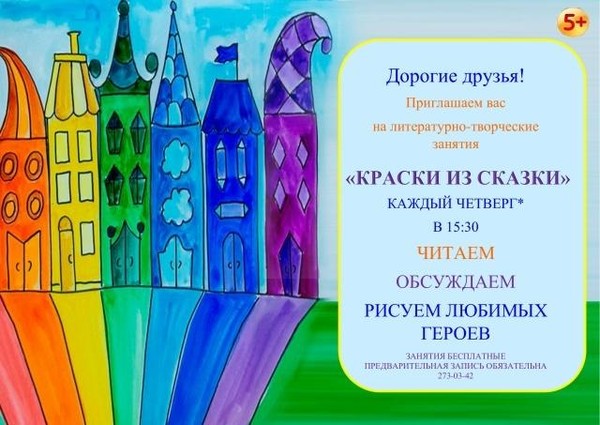 Литературно-творческие занятия «Краски из сказки»