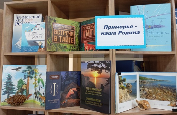 Краеведческий час «Приморье – наша Родина»