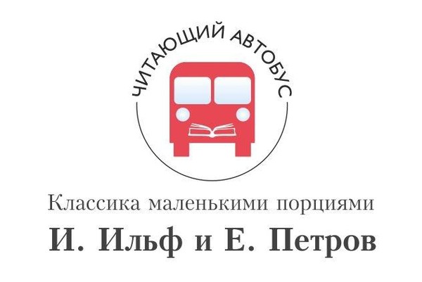 Акция «Читающий автобус. Классика маленькими порциями: И. Ильф и Е. Петров»