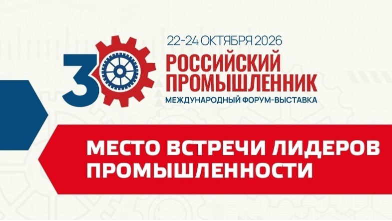 Международный форум-выставка «Российский промышленник-2026»