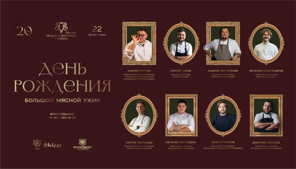 Большой мясной ужин: 22 октября легендарный ресторан «Подмосковные Вечера» отметит свое 20-летие