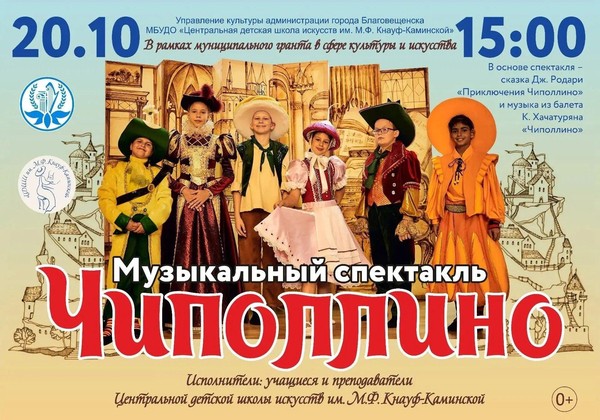 Музыкальный спектакль Чиполлино