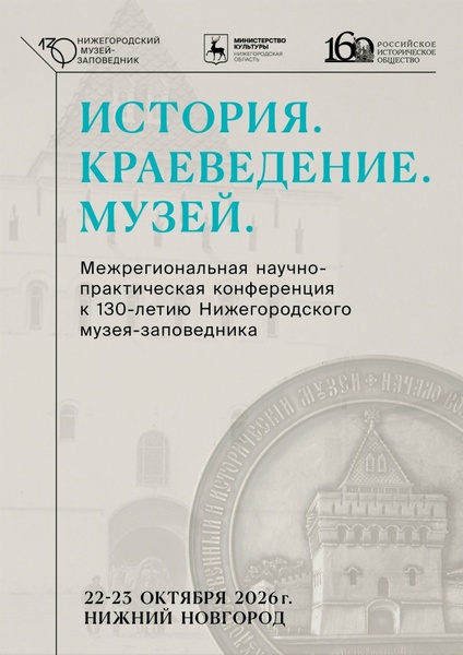 Межрегиональная научно-практическая конференция к 130-летию Нижегородского музея-заповедника «История. Краеведение. Музей»