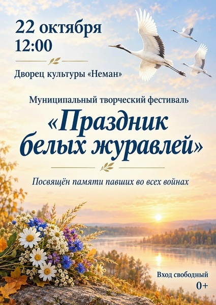 День белых журавлей