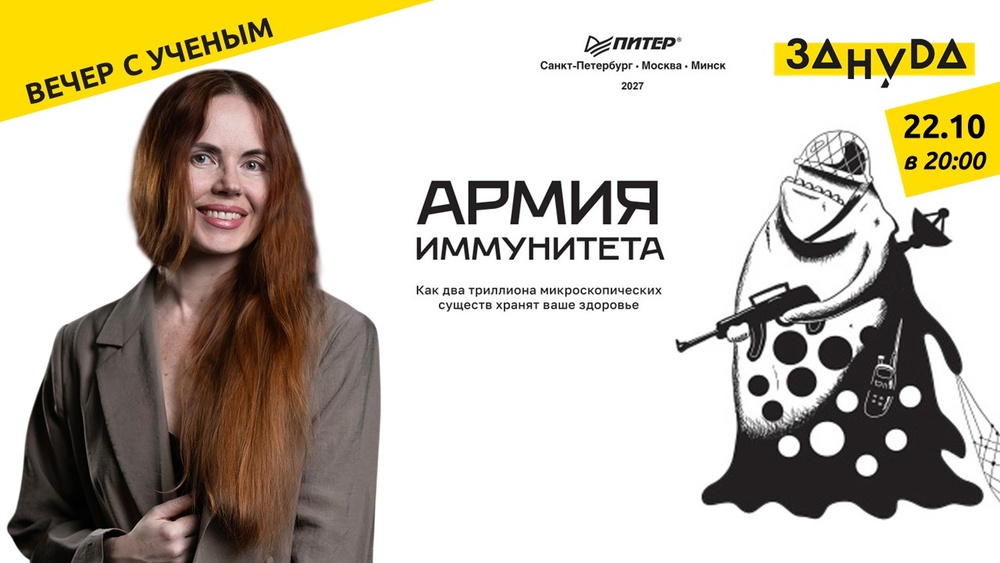 Лекция по биологии 'Разум без мозга. О чем думают ваши клетки?' и презентация книги 'Армия иммунитета'