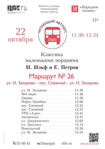 Акция «Читающий автобус. Классика маленькими порциями: И. Ильф и Е. Петров»
