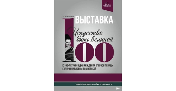 Выставка «Искусство быть великой» к 100-летию Г.П. Вишневской