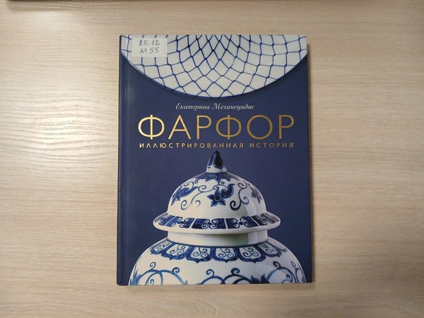 Выставка «Фарфор: иллюстрированная история»