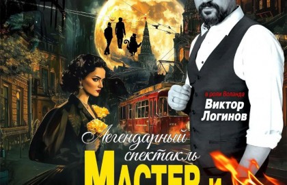 Мастер и Маргарита