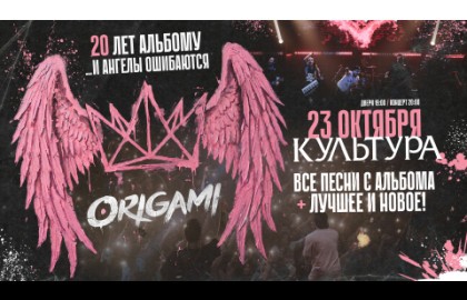 Группа «Origami». 20 лет альбому «...и ангелы ошибаются»