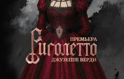 Риголетто