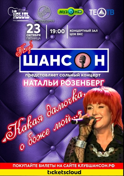 Сольный концерт Натальи Розенберг «Какая дамочка, о боже мой...»