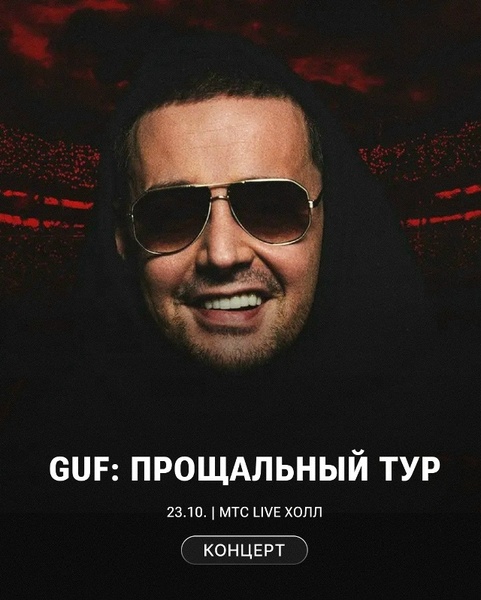 Прощальный концерт Guf