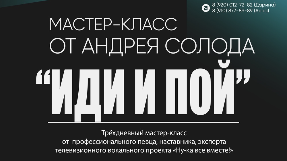 Вокальные мастер-классы от Андрея Солода