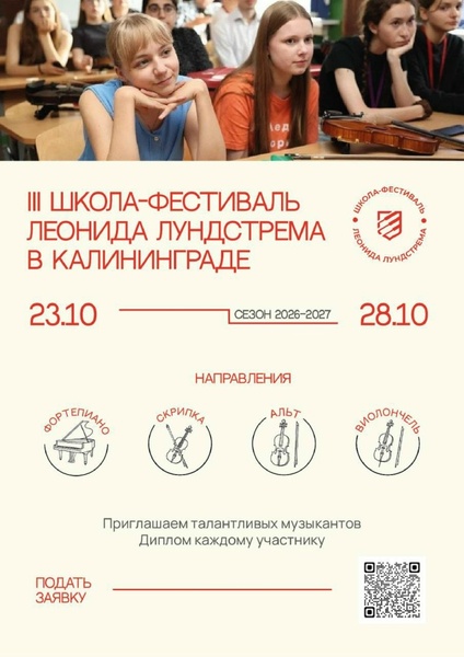 Школа-фестиваль Леонида Лундстрема в Калининграде