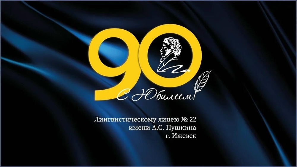 Юбилейный вечер Лингвистического лицея №22