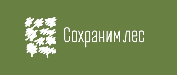 «Сохраним лес!»
