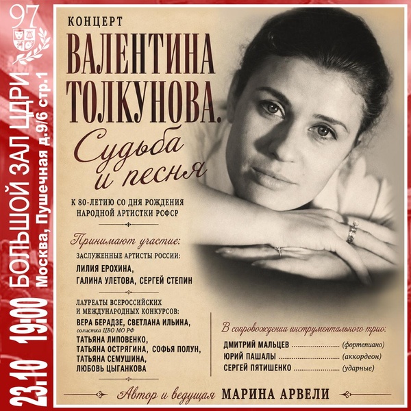 Концерт «Валентина Толкунова. Судьба и песня»