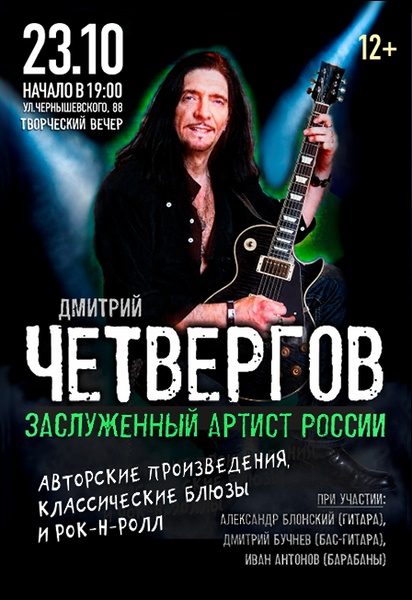 Концерт Дмитрия Четвергова