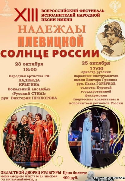 XIII Всероссийский фестиваль «Солнце России» им. Надежды Плевицкой
