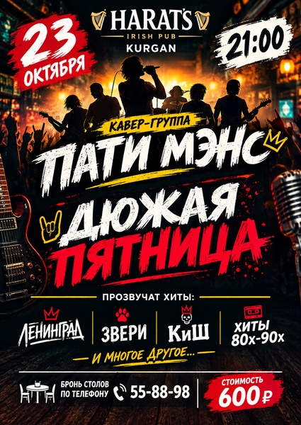 Рок-кавер группа "Пати Мэнс" в Хэратсе 23 октября