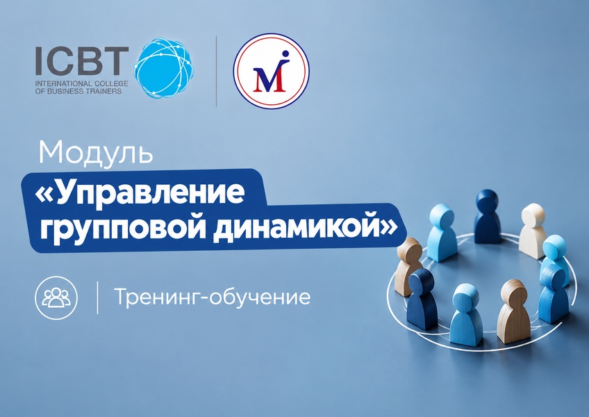 Модуль-тренинг "Управление групповой динамикой"