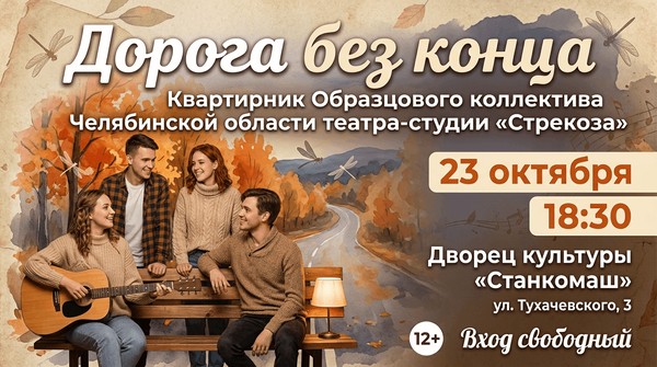 Дорога без конца