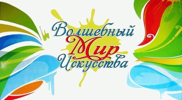 Волшебный мир искусства
