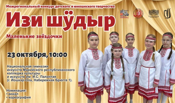 Межрегиональный конкурс детского и юношеского творчества «Изи шӱдыр» («Маленькие звёздочки»)