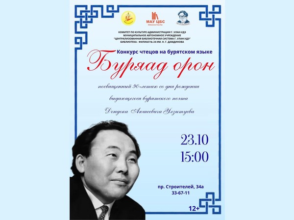 Конкурс чтецов «Буряад орон» («Родная Бурятия)