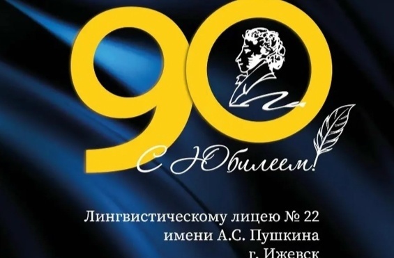 Юбилейный вечер Лингвистического лицея №22 им. А.С. Пушкина