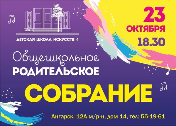 Общешкольное родительское собрание