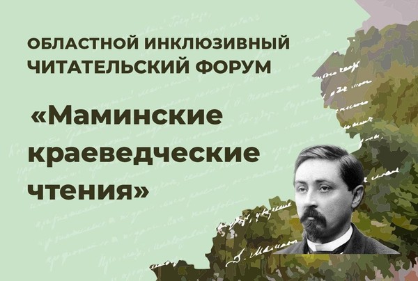 Областной инклюзивный читательский форум «Маминские краеведческие чтения»