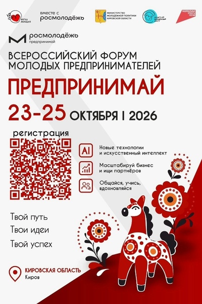 Всероссийский форум молодых предпринимателей