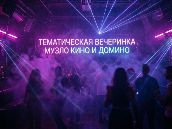 Тематическая вечеринка «Музло, кино и домино»