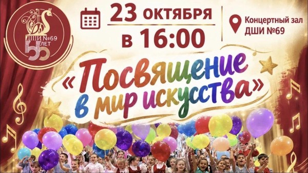 Праздничный концерт для первоклассников «Посвящение в мир искусства»