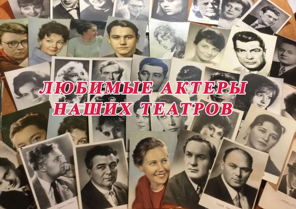 Вечер памяти «Наши любимые артисты»