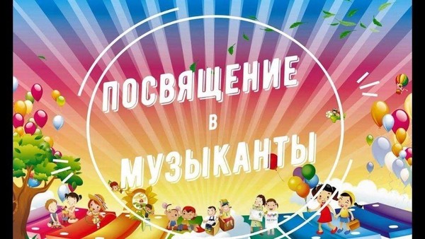 «Посвящение в музыканты»