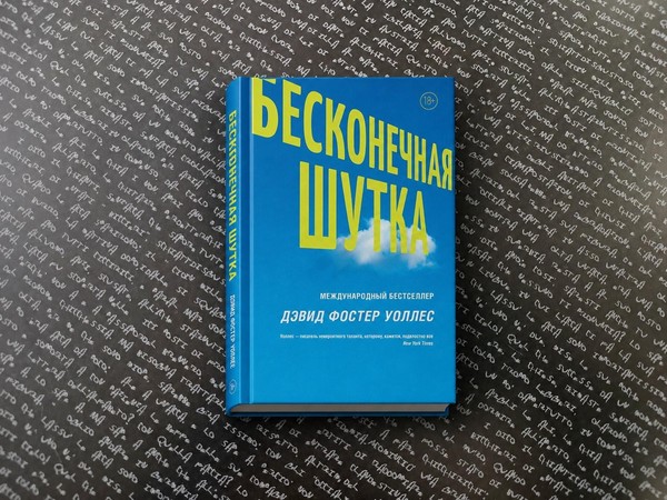 Лекция «Постироническая философия Уоллеса в «Бесконечной шутке»»