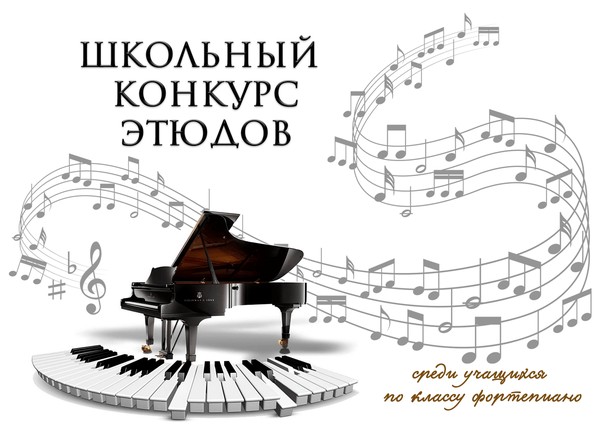 Школьный конкурс этюдов Юный виртуоз