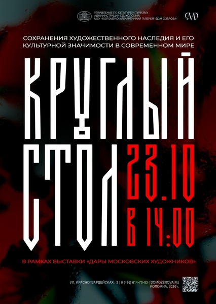 Круглый стол, посвященный актуальным вопросам сохранения художественного наследия и его культурной значимости в современном мире