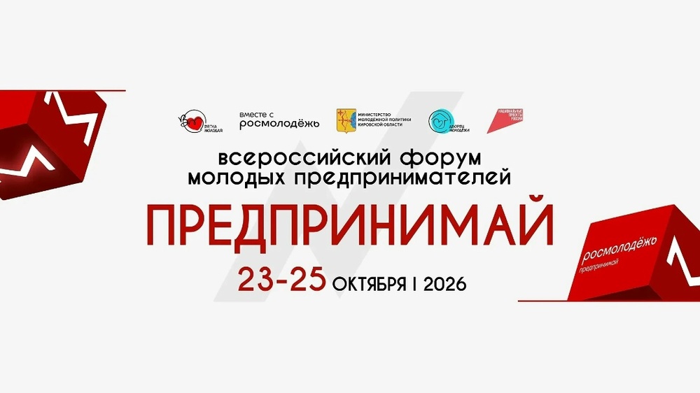 Всероссийский форум молодых предпринимателей «Предпринимай»
