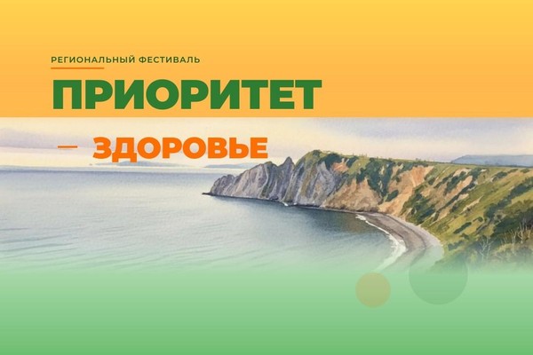 Фестиваль «Приоритет – здоровье»