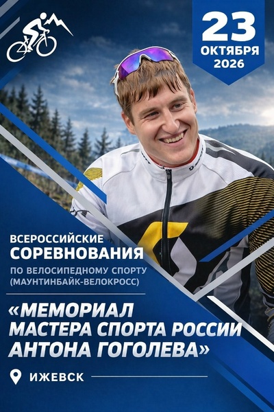 Всероссийские соревнования по велокроссу 'Мемориал Мастера спорта России Антона Гоголева'