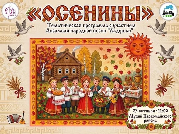 «Осенины»
