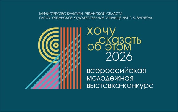 V ВСЕРОССИЙСКАЯ МОЛОДЁЖНАЯ ВЫСТАВКА КОНКУРС «Я ХОЧУ СКАЗАТЬ ОБ ЭТОМ....»