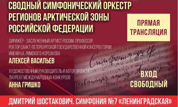 Концерт ДМИТРИЙ ШОСТАКОВИЧ. СИМФОНИЯ № 7 «ЛЕНИНГРАДСКАЯ»