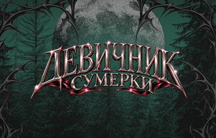 Девичник. Сумерки